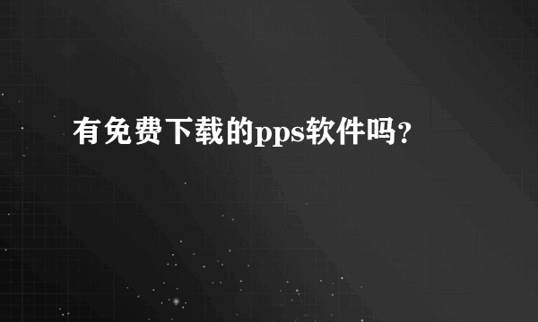 有免费下载的pps软件吗？