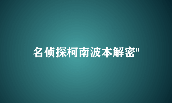 名侦探柯南波本解密