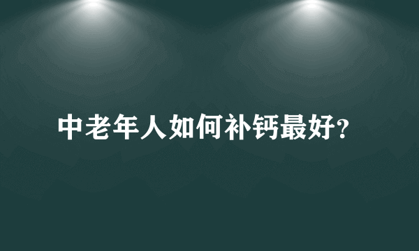 中老年人如何补钙最好？