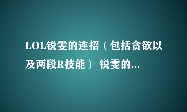 LOL锐雯的连招（包括贪欲以及两段R技能） 锐雯的天赋基石应该带什么