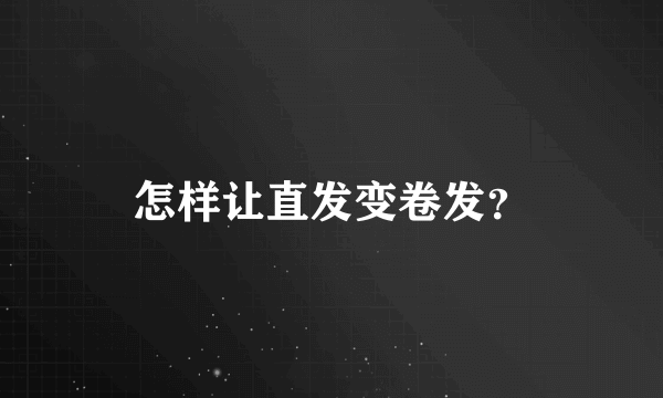 怎样让直发变卷发？