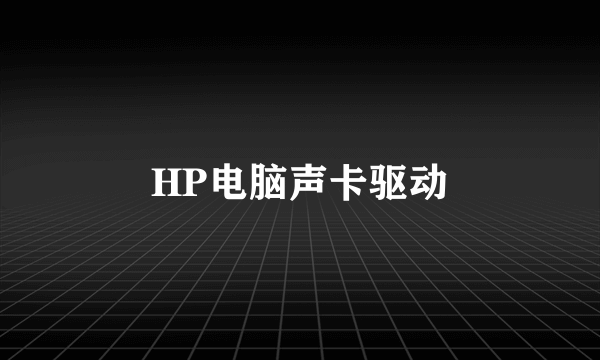 HP电脑声卡驱动