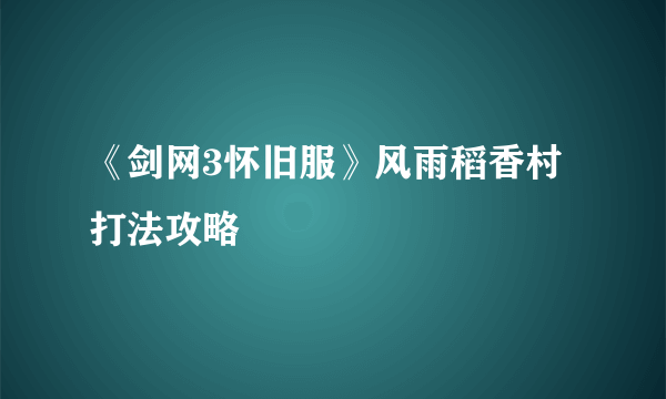 《剑网3怀旧服》风雨稻香村打法攻略