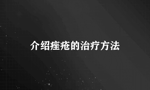 介绍痤疮的治疗方法