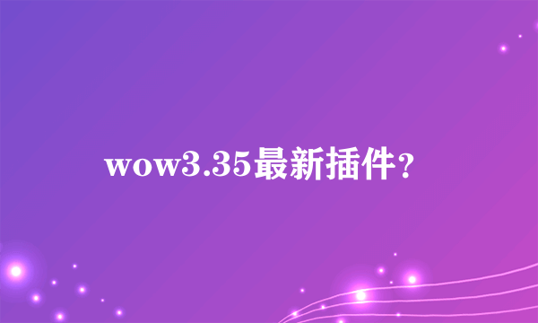 wow3.35最新插件？