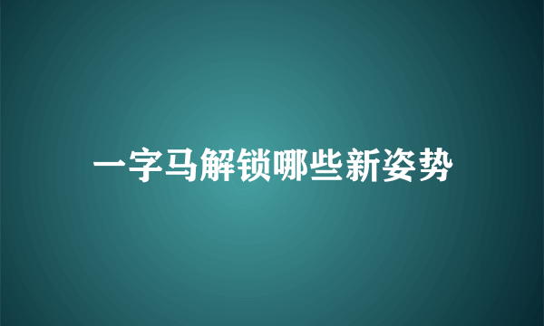 一字马解锁哪些新姿势