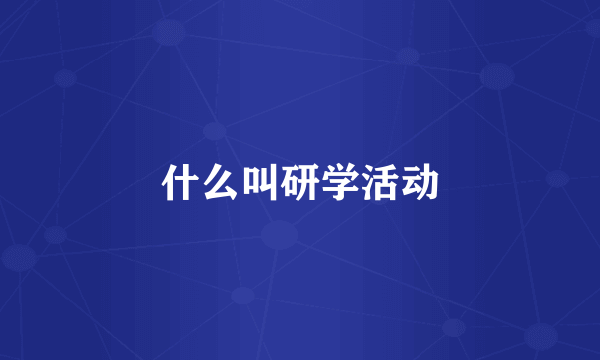 什么叫研学活动