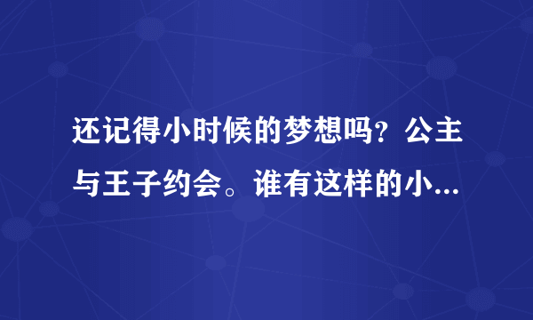 还记得小时候的梦想吗？公主与王子约会。谁有这样的小游戏介绍给我哈。