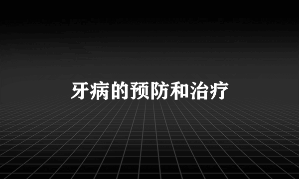 牙病的预防和治疗