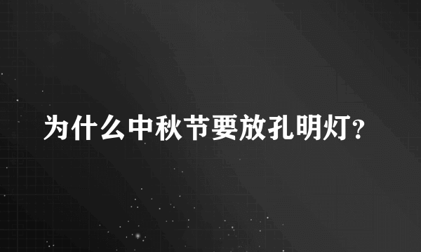 为什么中秋节要放孔明灯？