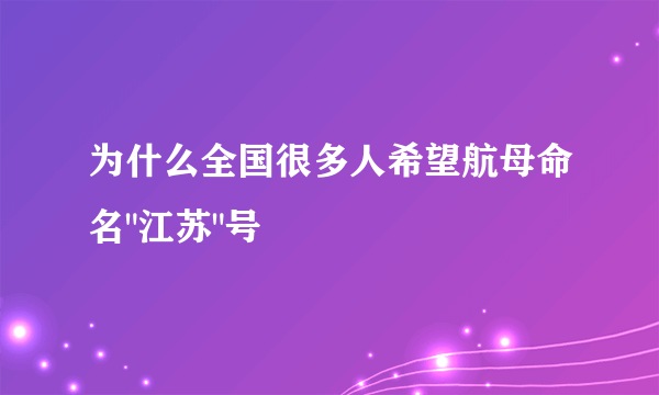 为什么全国很多人希望航母命名