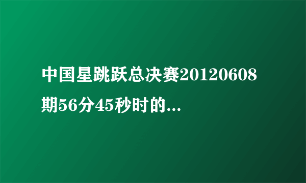 中国星跳跃总决赛20120608期56分45秒时的英文歌曲，求名字！！！