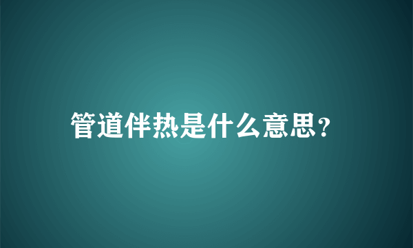 管道伴热是什么意思？