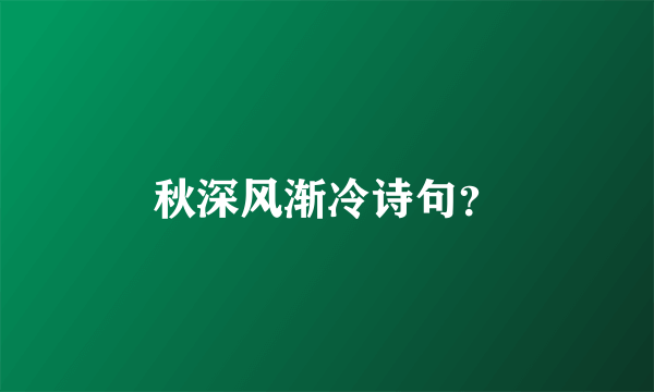 秋深风渐冷诗句？