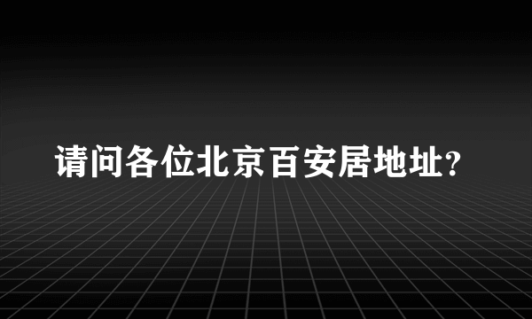 请问各位北京百安居地址？