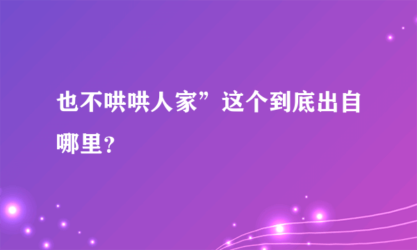 也不哄哄人家”这个到底出自哪里？