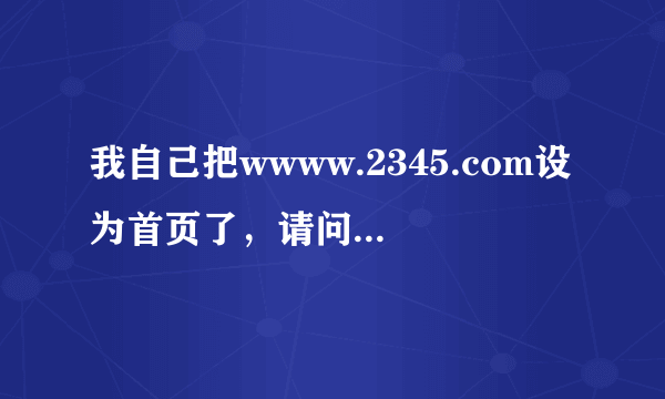 我自己把wwww.2345.com设为首页了，请问那个是安全的么?没危害吧?