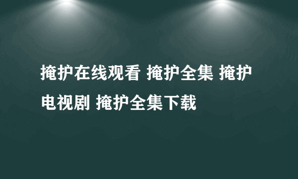 掩护在线观看 掩护全集 掩护电视剧 掩护全集下载