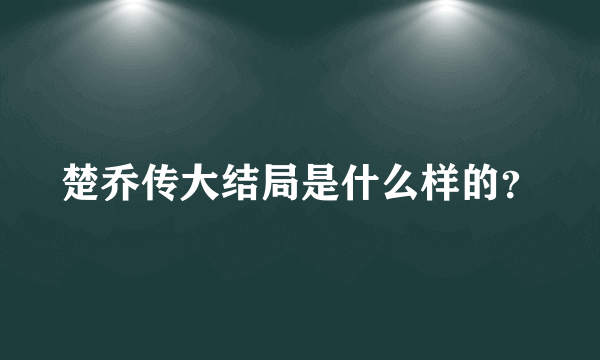 楚乔传大结局是什么样的？