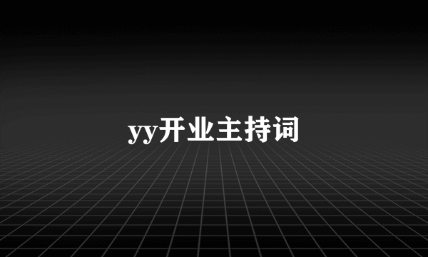 yy开业主持词