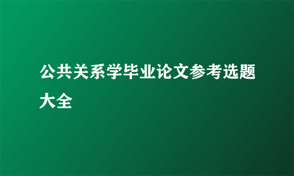 公共关系学毕业论文参考选题大全