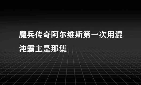 魔兵传奇阿尔维斯第一次用混沌霸主是那集