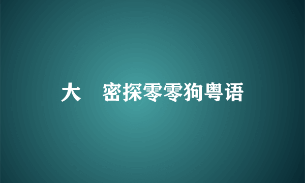 大內密探零零狗粤语