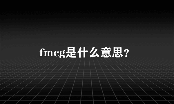 fmcg是什么意思？