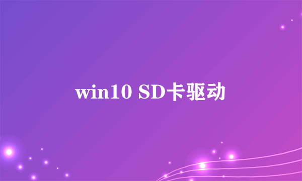 win10 SD卡驱动