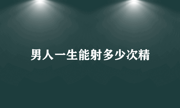 男人一生能射多少次精