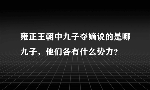 雍正王朝中九子夺嫡说的是哪九子，他们各有什么势力？