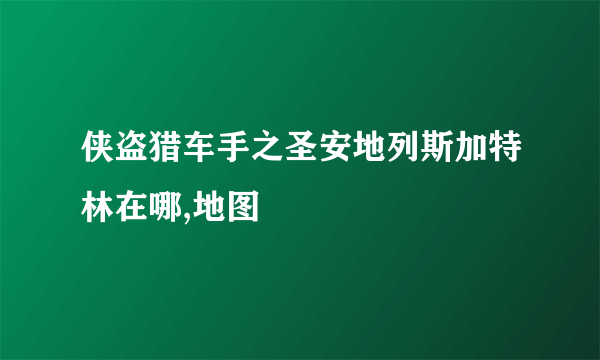 侠盗猎车手之圣安地列斯加特林在哪,地图