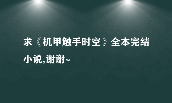 求《机甲触手时空》全本完结小说,谢谢~