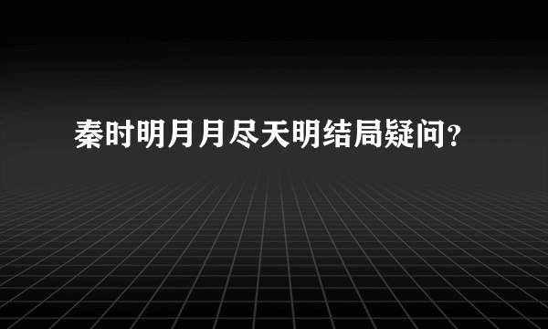 秦时明月月尽天明结局疑问？