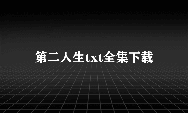 第二人生txt全集下载