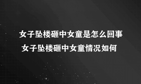 女子坠楼砸中女童是怎么回事 女子坠楼砸中女童情况如何