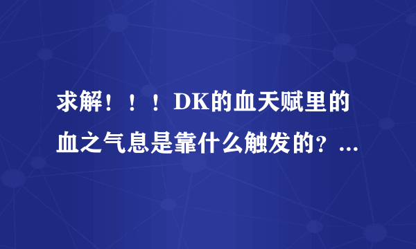 求解！！！DK的血天赋里的血之气息是靠什么触发的？我看网上有人说是仅自动攻击，也有人说是近战所有攻击