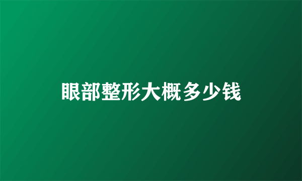 眼部整形大概多少钱