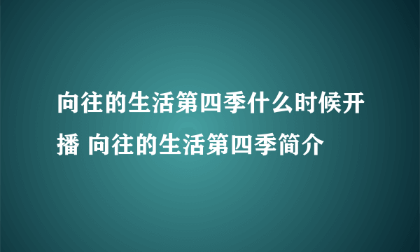 向往的生活第四季什么时候开播 向往的生活第四季简介