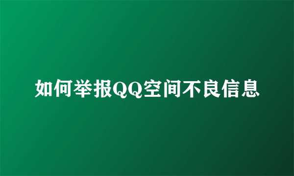 如何举报QQ空间不良信息