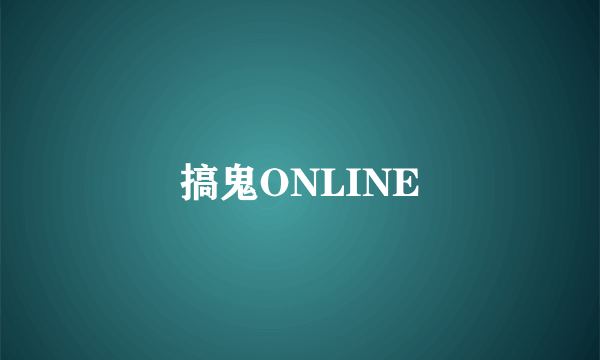 搞鬼ONLINE