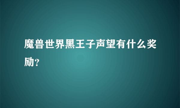 魔兽世界黑王子声望有什么奖励？