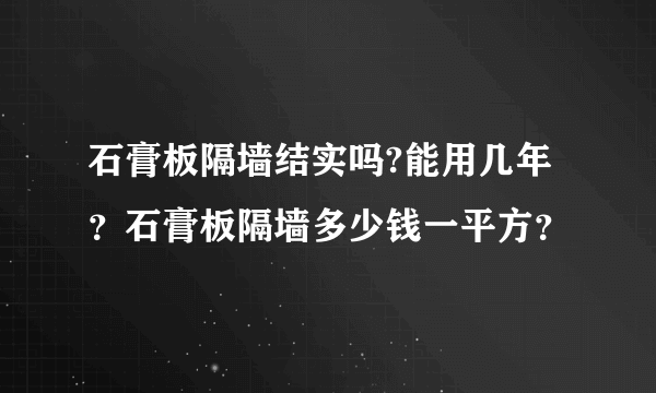 石膏板隔墙结实吗?能用几年？石膏板隔墙多少钱一平方？