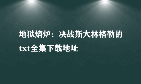 地狱熔炉：决战斯大林格勒的txt全集下载地址