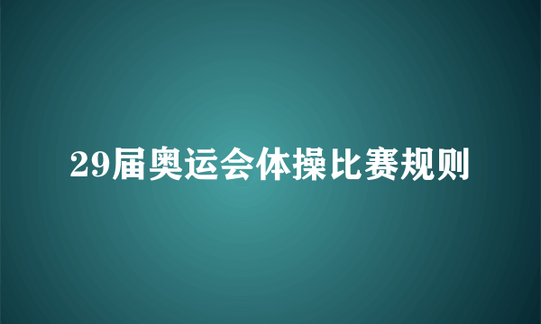 29届奥运会体操比赛规则