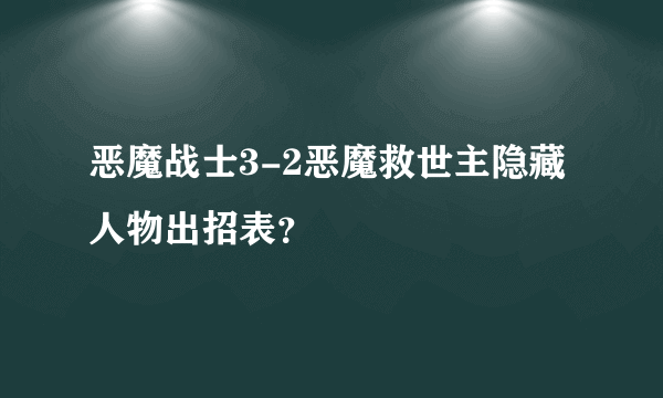 恶魔战士3-2恶魔救世主隐藏人物出招表？