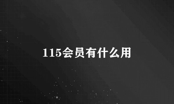 115会员有什么用