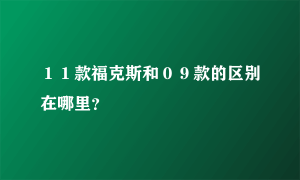 １１款福克斯和０９款的区别在哪里？