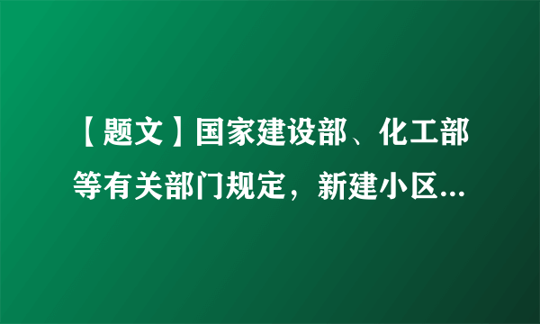 【题文】国家建设部、化工部等有关部门规定，新建小区户外给水管必须使用塑料管，新建建筑不得再使用传统铸铁排水管．国家推广使用塑料建材的主要目的是（   ）A．保护金属资源B．金属易腐蚀，而塑料使用时间长C．塑料密度小，减少房屋的自身重量D．降低成本