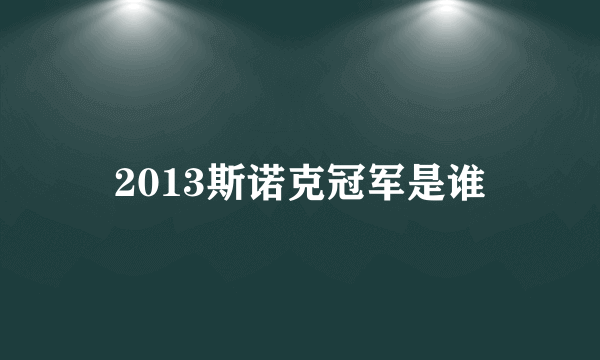 2013斯诺克冠军是谁